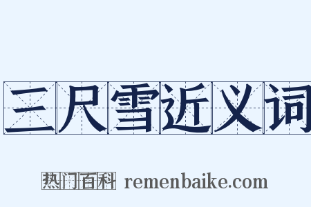 三尺雪近义词是什么意思的图片